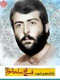 Photo of شهید فرخ زاد سلحشور