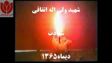 Photo of پیکر شهید ولی اله اتفاقی